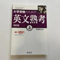 大学受験のための英文熟考 上 改訂版