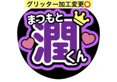 グリッター加工に変更⭕️<名前うちわ>松本潤くん嵐ファンサうちわ