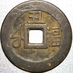 中国古銭 雍正通宝 清 アジア 貨幣 硬貨 骨董品 アジア - メルカリ
