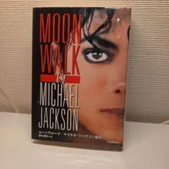 美品】MOONWALK マイケル・ジャクソン 自伝 日本語版 送料無料 - メルカリ