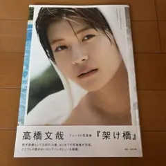 2026年最新】高橋文哉 写真集 サインの人気アイテム - メルカリ