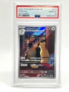 【PSA10】ペルシアン AR