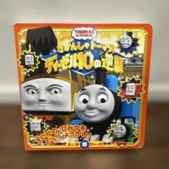 きかんしゃトーマス ディーゼル10の逆襲 絵本