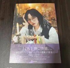 LOVE イコラブ 野口衣織 いおはにほへと。 - メルカリ