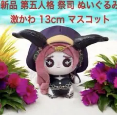 希少 新品 第五人格 漁師 グレイス ぬいぐるみ マスコット 17cm - メルカリ