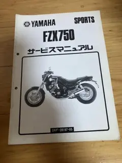 YAMAHA ヤマハ　FZX750 サービスマニュアル
