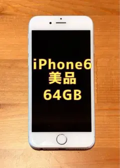 iPhone 6 64GB 美品 電池100%！