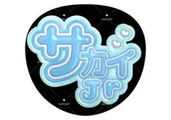 ⭐️よく目立つ⭐️ ファンサ うちわ ぷっくり うちわ文字 水色 - メルカリ