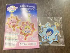 セーラームーン　メタルチャームコレクション　セーラーマーキュリー