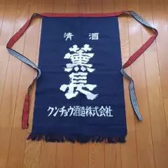 2026年最新】酒造 前掛けの人気アイテム - メルカリ