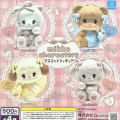 mikko characters マスコットフィギュア 全4種コンプリート