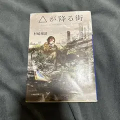 △が降る街