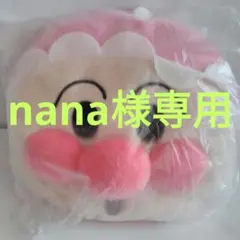 nana 様専用出品