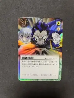 最凶魔物 イベントカード 星1 コスト0
