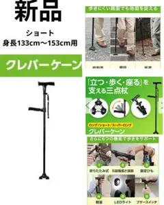 新品クレバーケーン 自立式 3点構造 ショート 身長133cm〜153cm用のサムネイル
