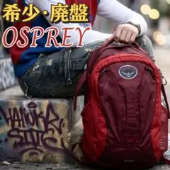 OSPREY オスプレー バックパック リュック テック系