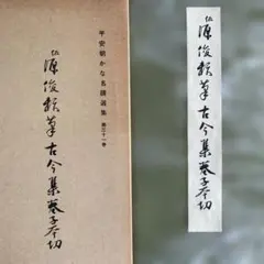 書道 平安朝かな名蹟選集第十二巻 伝 小野道風筆 本阿弥切 書藝文化新