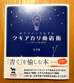 ◆ガラスペンでなぞるツキアカリ商店街◆第五版◆