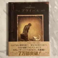 アライバル　ショーン・タン