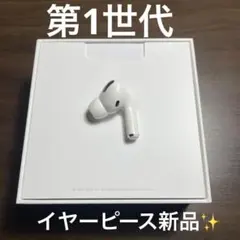 1000 円値下げ中！】AirPods Pro 第1世代 左耳のみ 国内純正品 - メルカリ