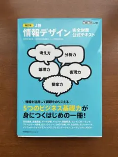 改訂版 J検 情報デザイン 完全対策公式テキスト