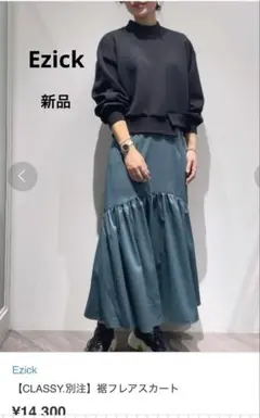 新品　 Ezick 別注 フレアロングスカート　ティアード　CLASSY.別注のサムネイル