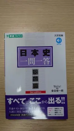 日本史一問一答 完全版 3rd edition