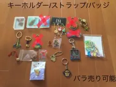 未使用品　バッジ　キーホルダー　ストラップ　15点　旅行土産　バラ売り可能