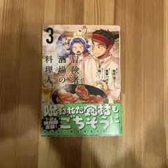 冒険者酒場の料理人 (3)