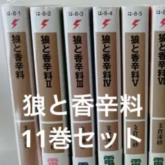 狼と香辛料 全巻セット 1巻から18巻セット 電撃文庫 支倉凍砂 - メルカリ
