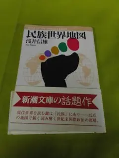 民族世界地図 浅井信雄 新潮文庫 - メルカリ