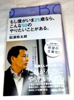 もし僕がいま25歳なら、 こんな50のやりたいことがある。　 松浦 弥太郎 著
