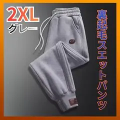 【新品】厚手 ボア 裏起毛スウェット パンツ 2XL グレー ジョガーパンツ