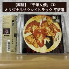 【廃盤】「千年女優」オリジナルサウンドトラック 平沢進