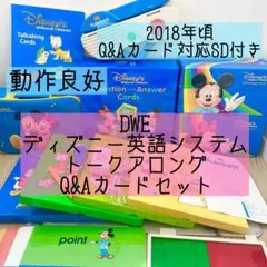 DWE ディズニー英語システム トークアロング Q&Aカードセット 697
