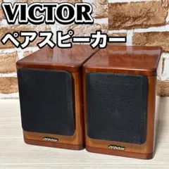 Victor ビクター SP-EXN50 ウッドコーンスピーカー ケンウッド Victor ビクター SP-EXN50 ウッドコーンスピーカー ケンウッド - メルカリ