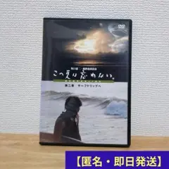 坂口憲二 この夏は忘れない～第二章サーフトリップへ〜DVD【匿名・即日発送】