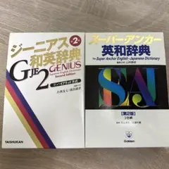 ジーニアス和英辞典 スーパーアンカー和英辞典