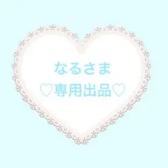 なるさま専用出品♡♡