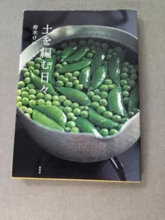 【初版】土を編む日々 寿木けい 集英社
