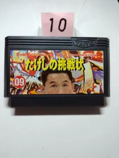 たけしの挑戦状 ファミコン ソフト 箱無し取説無 - メルカリ