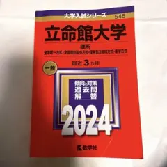 立命館大学理系赤本2024