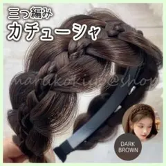 三つ編みカチューシャ ダークブラウン ウィッグ つけ毛 ヘアアクセ コスプレ