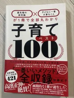 子育てベスト100 「最先端の新常識×子どもに一番大事なこと」が1冊で全部丸わ…
