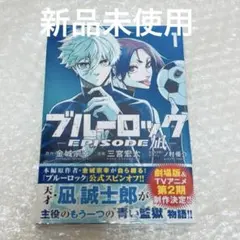 ブルーロック 5巻 新品未使用 - メルカリ