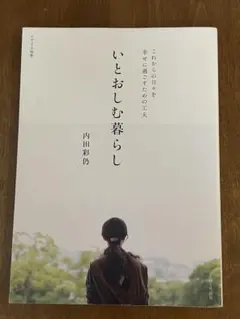いとおしむ暮らし　内田彩仍