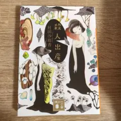 殺人出産　村田沙耶香