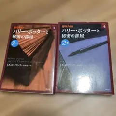 ハリー・ポッターと秘密の部屋　2巻セット