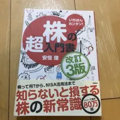 いちばんカンタン! 株の超入門書 改訂3版