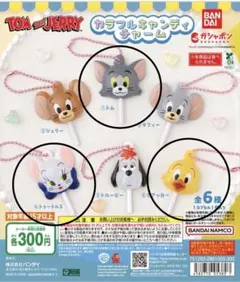 トムとジェリー カラフルキャンディチャーム まとめ売り トム